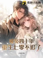 《被冤四十年,重生七零不追了》小说封面