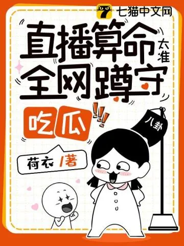 《直播算命太准,全网蹲守吃瓜》小说封面