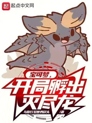 《宝可梦，开局孵出灭尽龙》小说封面