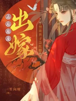 《表姑娘要出嫁，禁欲世子急红眼》小说封面