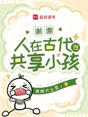 《谢邀：人在古代，当共享小孩》小说封面