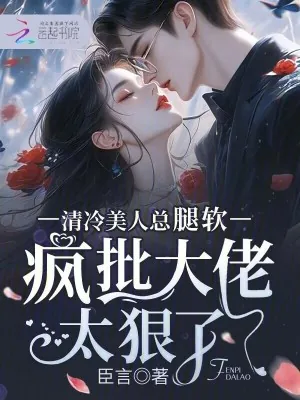 《清冷美人总腿软，疯批大佬太狠了》小说封面