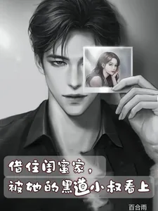 《借住闺蜜家，被她的黑道小叔看上》小说封面