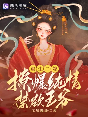 《重生二嫁,撩爆纯情禁欲王爷!》小说封面