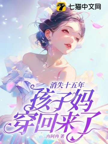 《消失十五年，孩子妈穿回来了！》小说封面