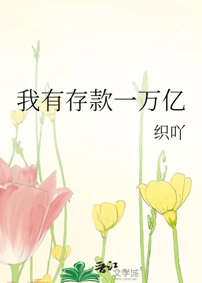 《我有存款一万亿》小说封面