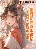 《锦鲤奶团爹娘被抢，全京城大佬都来宠她！》小说封面