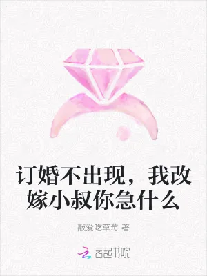 《订婚不出现,我改嫁小叔你急什么》小说封面