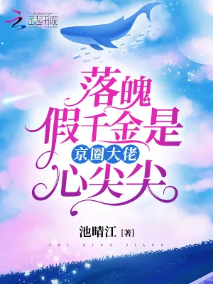 《落魄假千金是京圈大佬心尖尖》小说封面