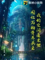 《我的空间通末世:囤亿万物资养兵王》小说封面