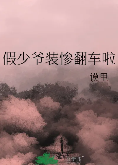 《假少爷装惨翻车啦》小说封面