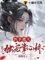 《医手遮天,湛王独宠掌心娇》小说封面