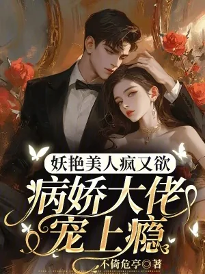 《妖艳美人疯又欲,病娇大佬宠上瘾》小说封面