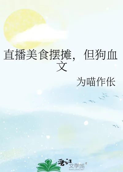 《直播美食摆摊，但狗血文》小说封面