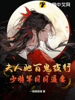 《夫人她百鬼夜行，少将军日日追妻》小说封面