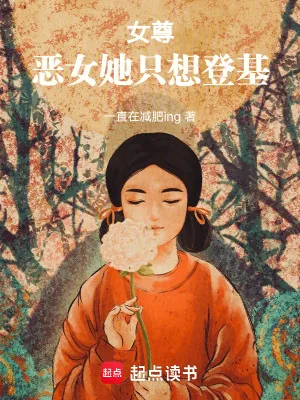 《女尊：恶女她只想登基》小说封面