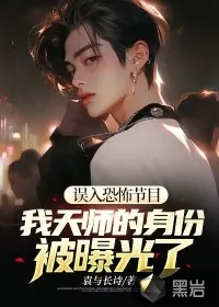 《误入恐怖节目，我天师的身份被曝光了》小说封面