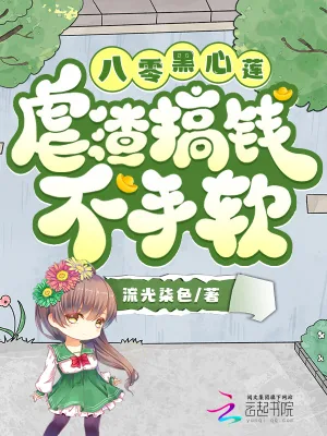 《八零黑心莲，虐渣搞钱不手软》小说封面