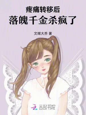 《疼痛转移后，落魄千金杀疯了》小说封面