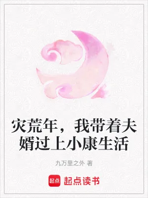《灾荒年，我带着夫婿过上小康生活》小说封面