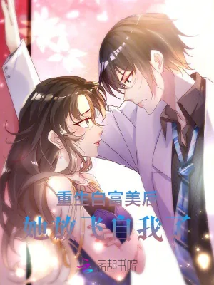 《重生白富美后，她放飞自我了》小说封面