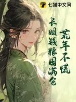 《荒年不慌，长姐钱粮囤满仓》小说封面