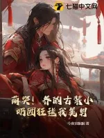 《萌哭!养的古装小奶团狂送我美男!》小说封面