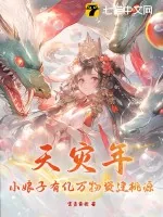 《天灾年，小娘子有亿万物资建桃源》小说封面