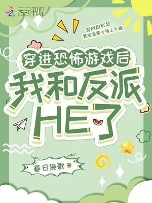 《穿进恐怖游戏后，我和反派HE了》小说封面