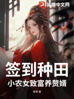 《签到种田！小农女致富养赘婿！》小说封面