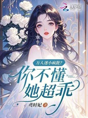 《万人迷小疯批？你不懂，她超乖》小说封面