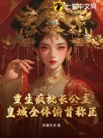 《重生疯批长公主,皇城全体俯首称臣》小说封面