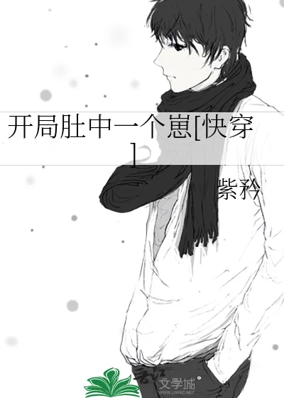 《开局肚中一个崽[快穿]》小说封面