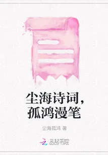 《尘海诗词，孤鸿漫笔》小说封面