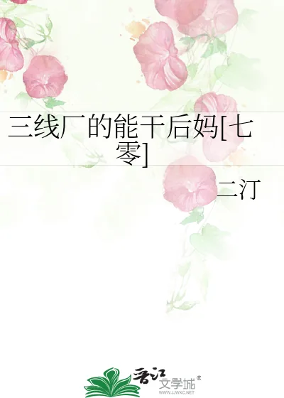 《三线厂的能干后妈[七零]》小说封面