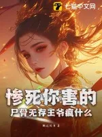 《惨死你害的，尸骨无存王爷疯什么》小说封面