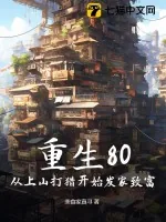 《重生80：从上山打猎开始发家致富》小说封面