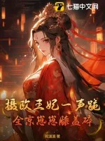 《摄政王妃一声跪，全京崽崽膝盖碎》小说封面