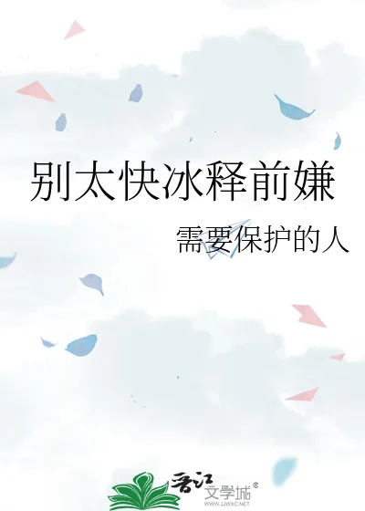《别太快冰释前嫌》小说封面