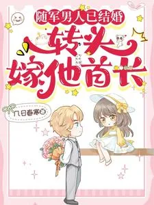《随军男人已结婚，转头嫁他首长》小说封面