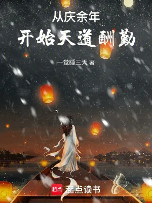 《从庆余年开始天道酬勤》小说封面