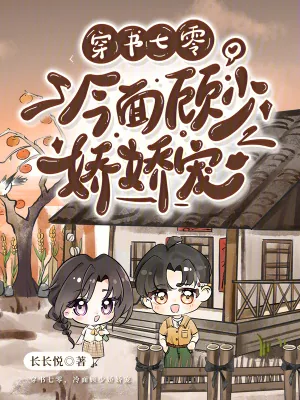 《穿书七零:冷面顾少娇娇宠》小说封面