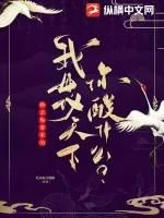 《换亲你要求的,我母仪天下你酸什么?》小说封面