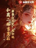 《要娶白月光?成全他,和离二嫁当皇后》小说封面