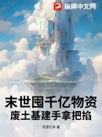 《末世囤千亿物资,废土基建手拿把掐!》小说封面
