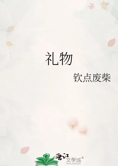 《礼物》小说封面