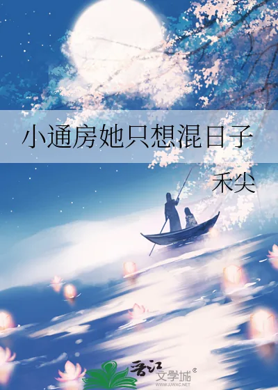 《小通房她只想混日子》小说封面