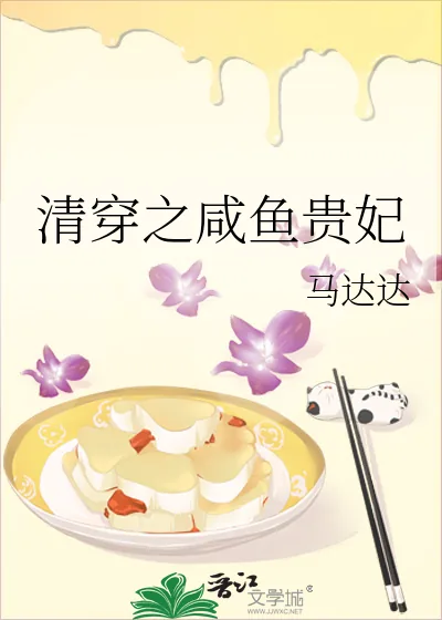 《清穿之咸鱼贵妃》小说封面