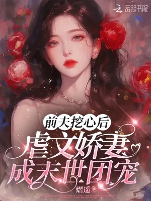 《前夫挖心后,虐文娇妻成末世团宠》小说封面