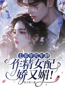 《七零年代军婚,作精女配娇又媚!》小说封面